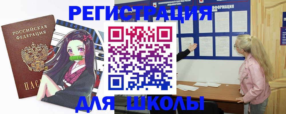 прописка для школы в Димитровграде